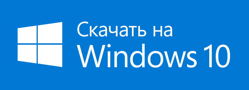 Получите это на Windows 10